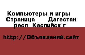  Компьютеры и игры - Страница 11 . Дагестан респ.,Каспийск г.